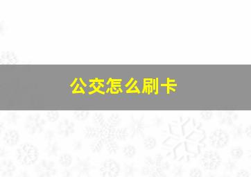 公交怎么刷卡