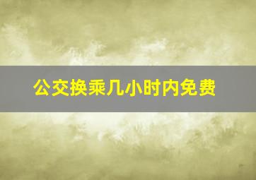 公交换乘几小时内免费