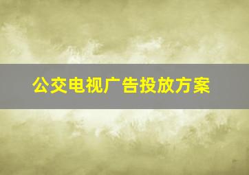 公交电视广告投放方案