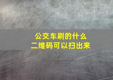 公交车刷的什么二维码可以扫出来