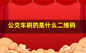 公交车刷的是什么二维码