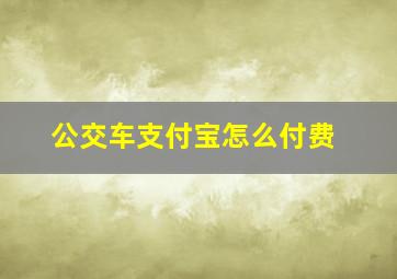 公交车支付宝怎么付费