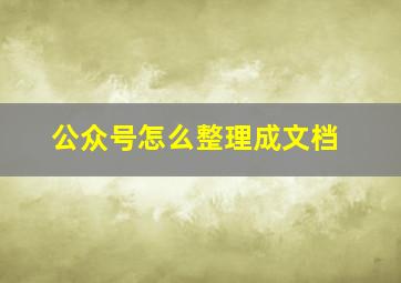 公众号怎么整理成文档