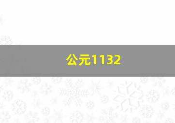 公元1132