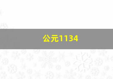 公元1134