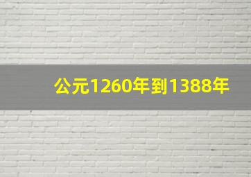 公元1260年到1388年