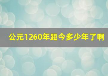 公元1260年距今多少年了啊