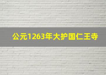 公元1263年大护国仁王寺