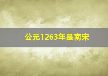 公元1263年是南宋