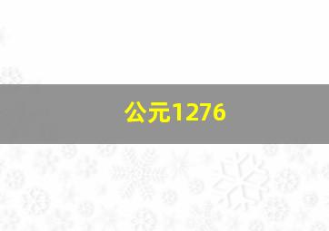 公元1276