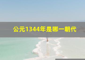 公元1344年是哪一朝代