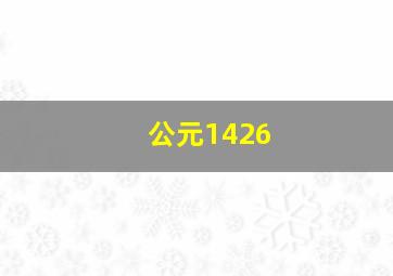 公元1426