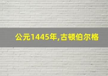 公元1445年,古顿伯尔格