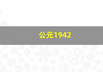 公元1942