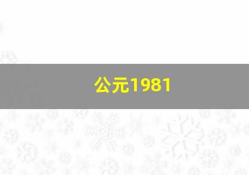 公元1981