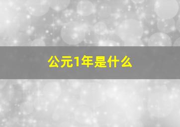 公元1年是什么