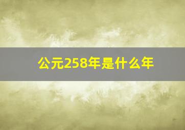 公元258年是什么年