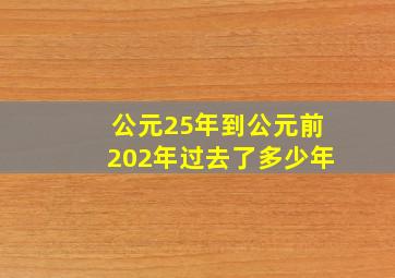 公元25年到公元前202年过去了多少年