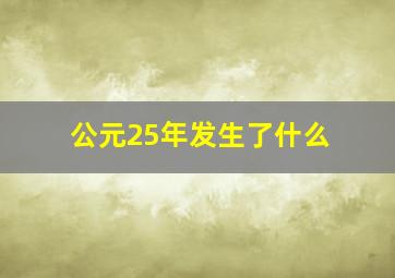 公元25年发生了什么