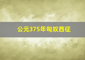 公元375年匈奴西征