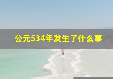 公元534年发生了什么事