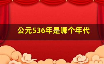 公元536年是哪个年代