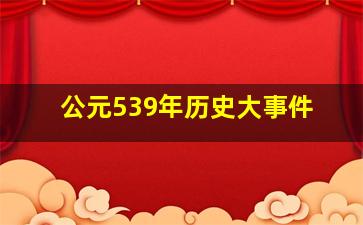 公元539年历史大事件