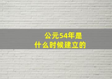 公元54年是什么时候建立的