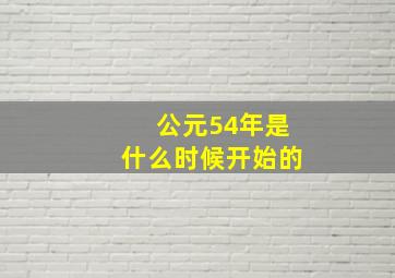 公元54年是什么时候开始的