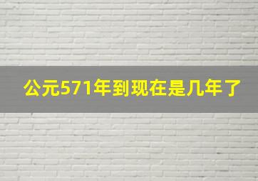 公元571年到现在是几年了