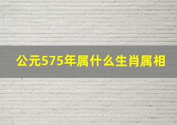 公元575年属什么生肖属相