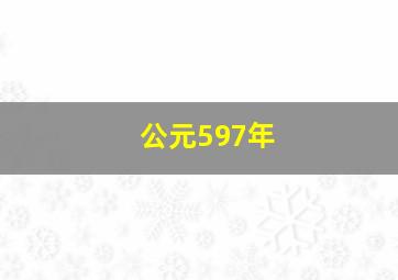 公元597年