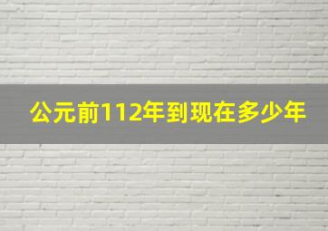 公元前112年到现在多少年