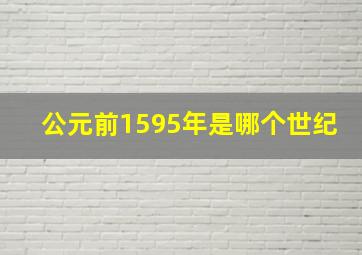 公元前1595年是哪个世纪