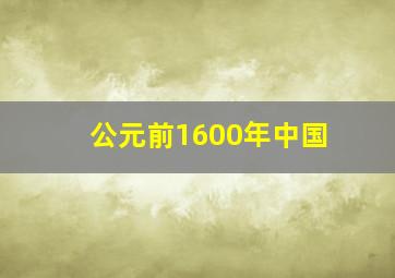 公元前1600年中国