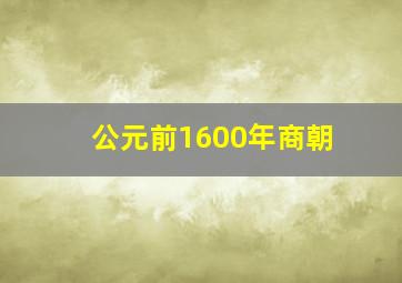 公元前1600年商朝