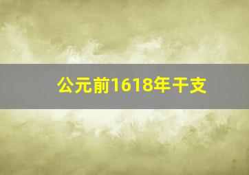 公元前1618年干支