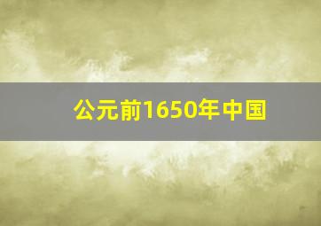 公元前1650年中国