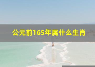 公元前165年属什么生肖