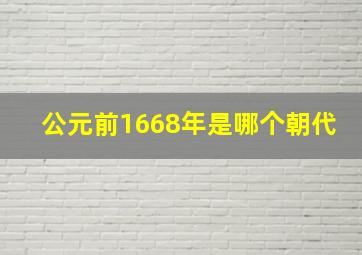 公元前1668年是哪个朝代