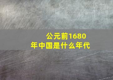 公元前1680年中国是什么年代