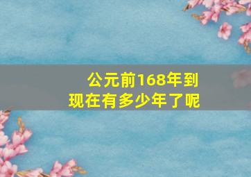 公元前168年到现在有多少年了呢