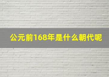 公元前168年是什么朝代呢