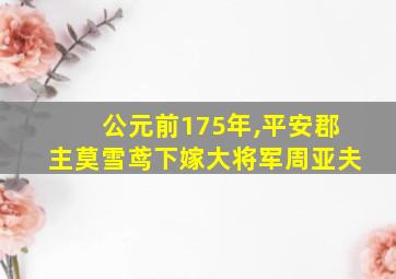 公元前175年,平安郡主莫雪鸢下嫁大将军周亚夫