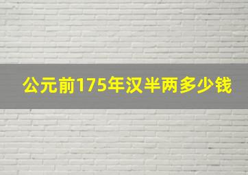 公元前175年汉半两多少钱