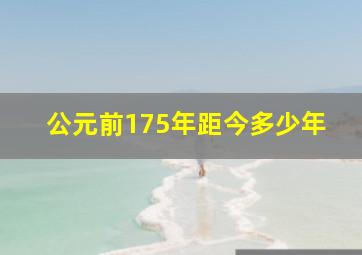 公元前175年距今多少年