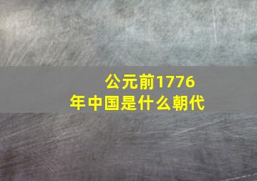 公元前1776年中国是什么朝代