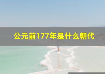 公元前177年是什么朝代