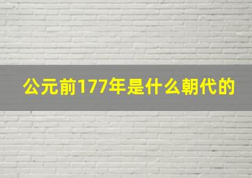 公元前177年是什么朝代的