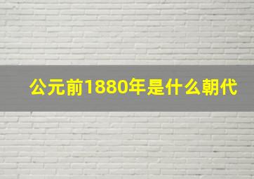 公元前1880年是什么朝代